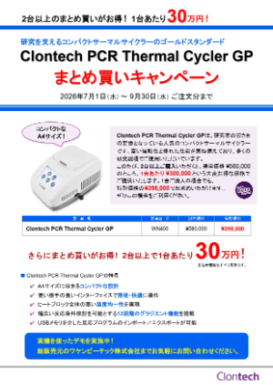 【ワケンビーテック】Clontech PCR Thermal Cycler GP まとめ買いキャンペーン